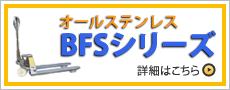 オールステンレスBFSシリーズ