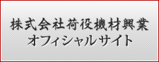 株式会社荷役機材興業 オフィシャルサイト