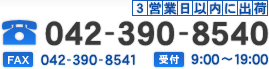 3営業日以内に出荷 TEL：042-390-8540