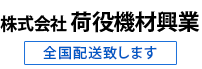 株式会社　荷役機材興業 全国配送致します