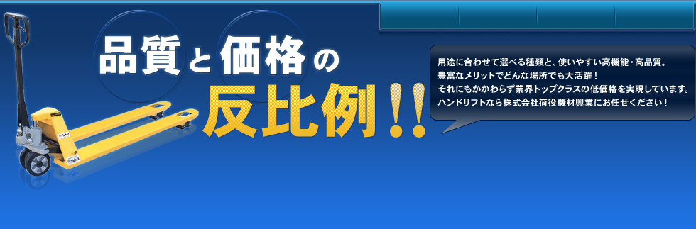 品質・価格の反比例！