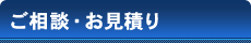 ご相談・お見積り