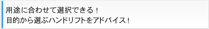 用途に合わせて選択できる!目的から選ぶハンドリフトをアドバイス!