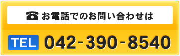 お電話でのお問い合わせはTEL:042-390-8540