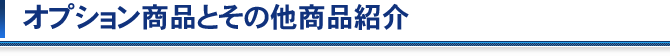 オプション商品とその他商品紹介