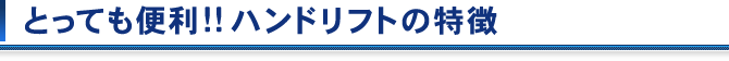 とっても便利!!ハンドリフトの特徴