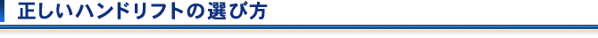 正しいハンドリフトの選び方