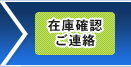 在庫確認ご連絡