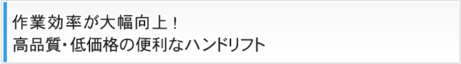 作業効率が大幅向上!高品質・低価格の便利なハンドリフト