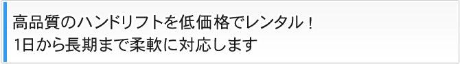 高品質のハンドリフトを低価格でレンタル!1日から長期まで柔軟に対応します