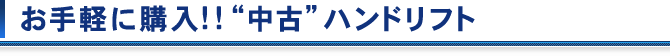 お手軽に購入!!"中古"ハンドリフト