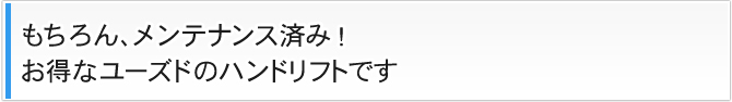 もちろん、メンテナンス済み!お得なユーズドのハンドリフトです